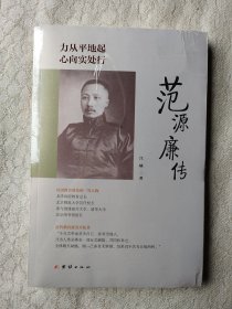 ① 力从平地起，心向实处行 : 范源廉传