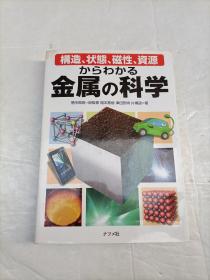 日文版； 金属の科学