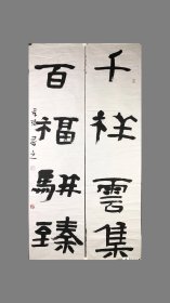 李妙染（李强） 大字对联