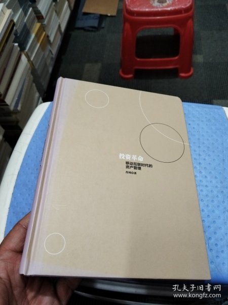 投资革命：移动互联时代的资产管理