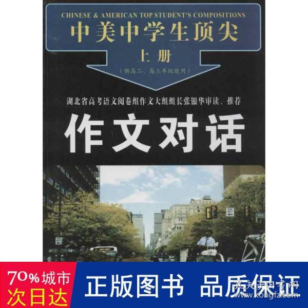 中美中学生顶尖作文对话（上下册）（高二、高三年级使用）