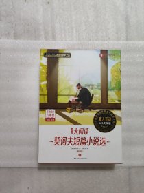 学而思大阅读 契科夫短篇小说选（精读智能版）全9册