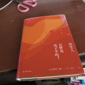 译林幻系列:仿生人会梦见电子羊吗?