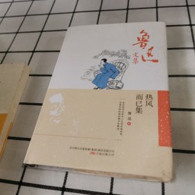 鲁迅文集：热风而已集