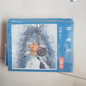 连环画～水浒。 30本全