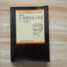 尼 奥斯特洛夫斯基(外国名作家传记丛书）