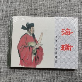 连环画-上美50开小精装本--海瑞