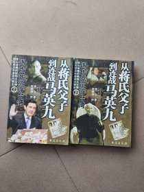 国民党沉浮台湾 从蒋氏父子到连战马英九（上下）
