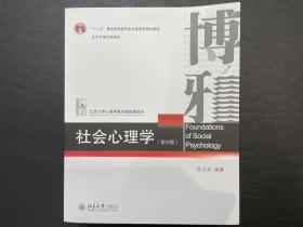 社会心理学（第四版）