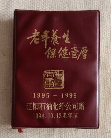 老年养生保健台历1995-1998 辽阳石油化纤公司赠 64开