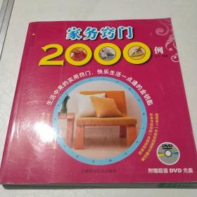 家务窍门2000例