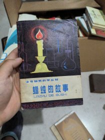 少年自然科学丛书。蜡烛的故事