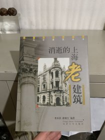 消逝的上海老建筑