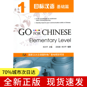目標漢語 基礎篇 1