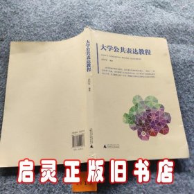 大学公共表达教程