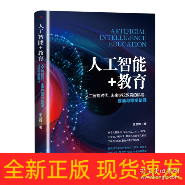 人工智能+教育：人工智能时代，未来学校教育的机遇、挑战与重塑路径