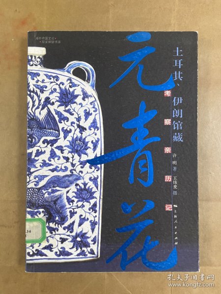 土耳其、伊朗管藏元青花考察亲历记