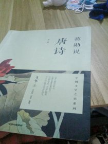 蒋勋说唐诗（修订版）