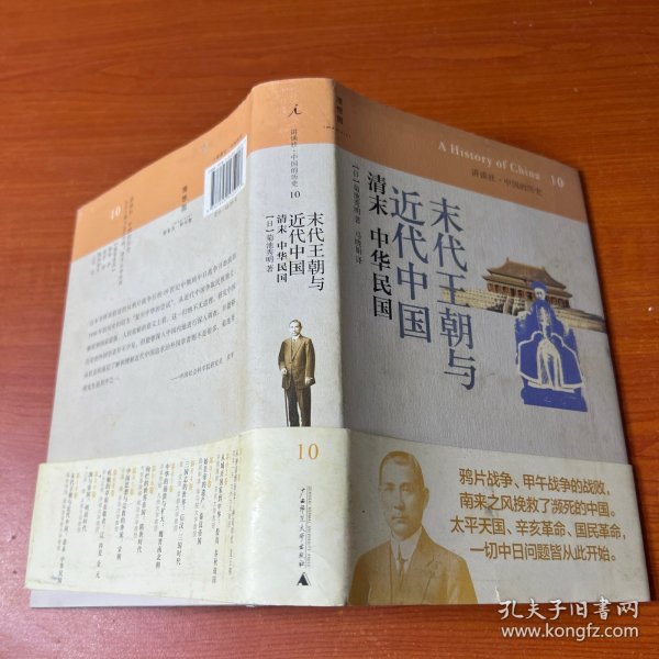 末代王朝与近代中国：清末 中华民国：讲谈社•中国的历史10