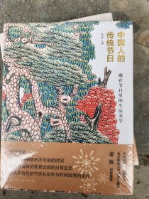 中国人的传统节日