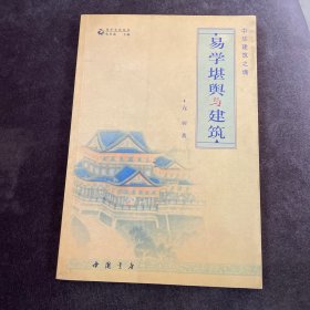 中国建筑之魂：易学堪舆与建筑