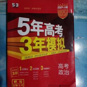 高考政治 5年高考3年模拟2024A版