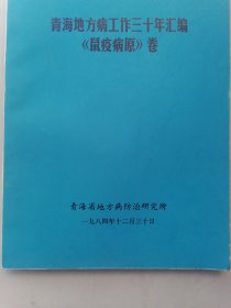 青海地方病工作三十年汇编《鼠度病原》卷