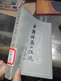 中国短篇小说选，一版一次