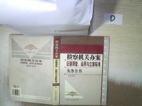 检察机关办案证据调查、运用与立案标准实务全书