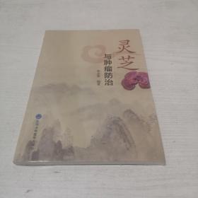 灵芝与肿瘤防治