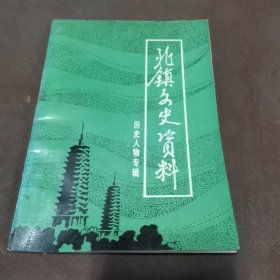 北镇文史资料（第十三辑）历史人物专辑