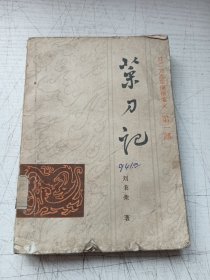 菜刀记