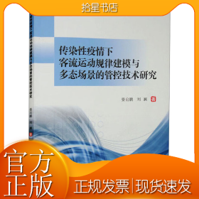 传染性疫情下客流运动规律建模与多态场景的管控技术研究