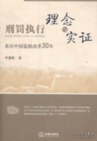 刑罚执行理念与实证:亲历中国监狱改革30年