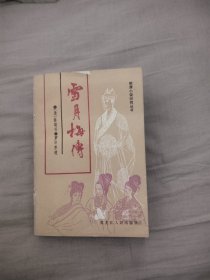 雪月梅传，8.95元包邮，