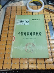 中国地震地质概论（75年1版，77年2印，满50元免邮费）