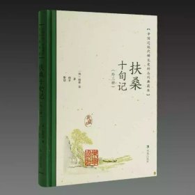 扶桑十旬记 外三种 中国近现代希见史料丛刊典藏本 32开精装 全一册 凤凰出版社