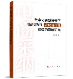 数字化转型背景下电商采纳对农民合作社绩效的影响研究