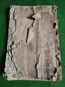 明代嘉靖年图书一册