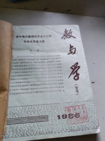 教与学 1986专号，1985.1.3 中学教学参政1985.1.2精装合订本/