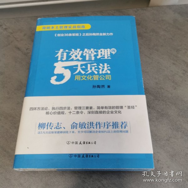 有效管理的5大兵法（柳传志 俞敏洪做序推荐  孙陶然全新管理巨著）