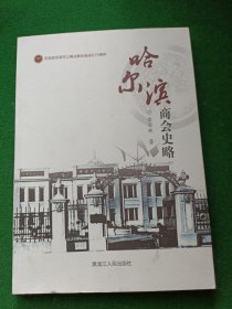 哈尔滨商会史略