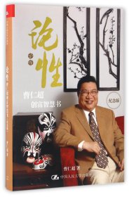 论(曹仁超创富智慧书纪念版)(精)