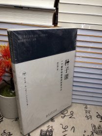 研究系列/教育家书院丛书·种子课：一个数学特级教师的思与行（未开封）