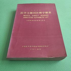 医学主题词注释字顺表【英汉对照】