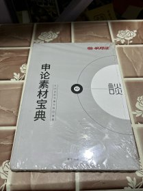 半月谈·2020国家公务员考试教材2019国考用书申论素材宝典