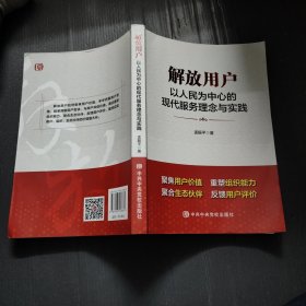 解放用户以人民为中心的现代服务理念与实践