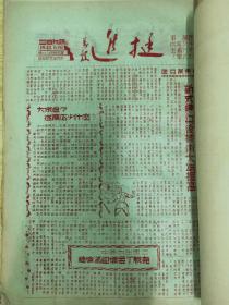 红色文物 红藏珍品 珍罕稀 挺进报 八开油印  1948.2.8—1949.1.25 合订 共121期 202页