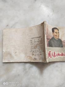 周恩来同志在梅园新村  连环画