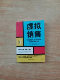 虚拟销售：利用视频、社交媒体等获客并快速成交